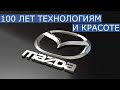 100 лет Mazda. История красивых и технологичных автомобилей. [Тайм лента в описании]