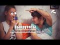 РУКИ ВВЕРХ CHALLENGE / Выкрутасы