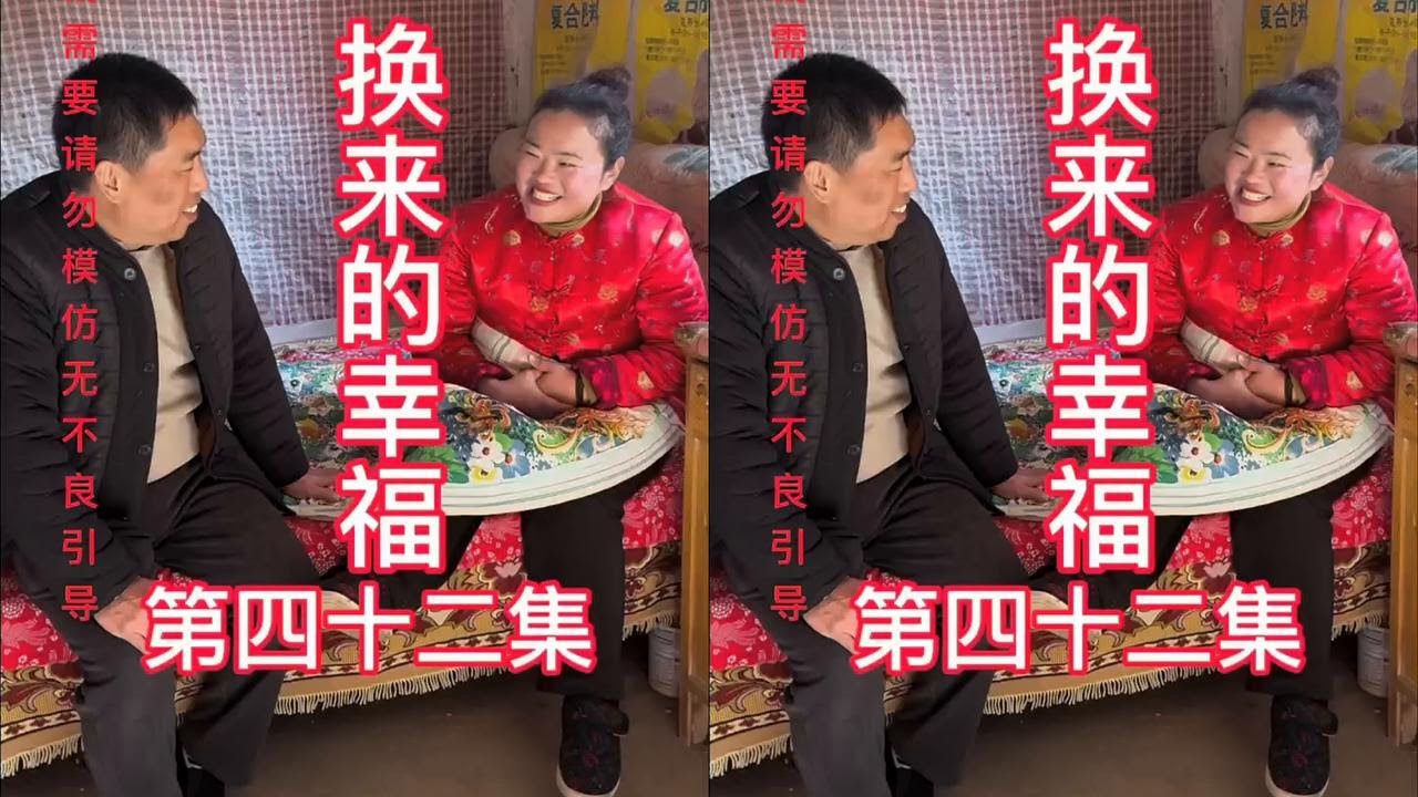 《换来的幸福》第42集 #农村原创视频 #扶贫助农正能量 #70/80短剧 #农村事 #农村