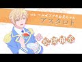 TVアニメ「ベルゼブブ嬢のお気に召すまま。」キャラクターミニPV アスタロト ver.