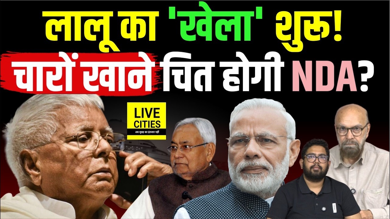 Lalu Yadav ने बिछाई बिसात, चारों खाने चित होगी NDA? Rajya Sabha की 5वीं सीट पर फंसा पेंच!