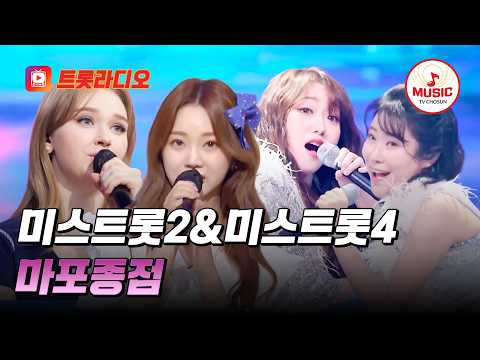 𝗩𝗢𝗜𝗖𝗘 𝗠𝗜𝗫🎚️| 시즌 별 듀엣 케미력😍 미스트롯2&미스트롯4의 '마포종점'♪ #트롯라디오 #TVCHOSUNMUSIC (TV CHOSUN 260129 방송 외)