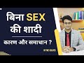 Bina sex ki shaadi sexless marriage karan aur ilaaj  mesolves sexlessmarriage