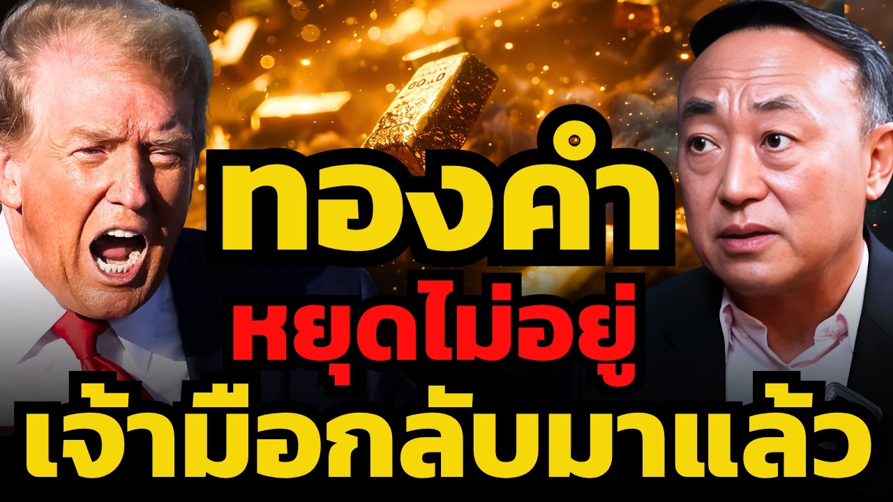 เจ้ามือกลับมาแล้ว !? ทองคำกลับเป็นขาขึ้นอย่างสมบูรณ์ ?