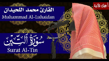 سورة التين بصوت القارئ محمد اللحيدان - Surat Al-Tin Muhammad Al-Luhaidan