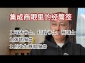 集成商眼里的经营管理签证|专业的事情交给专业的人去做|落地服务的内容|创业的生意和服务