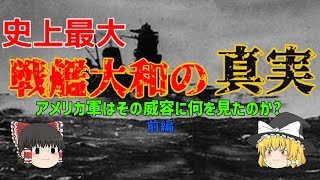 【ゆっくり歴史解説】アメリカ軍が見た戦艦大和【世界最大】