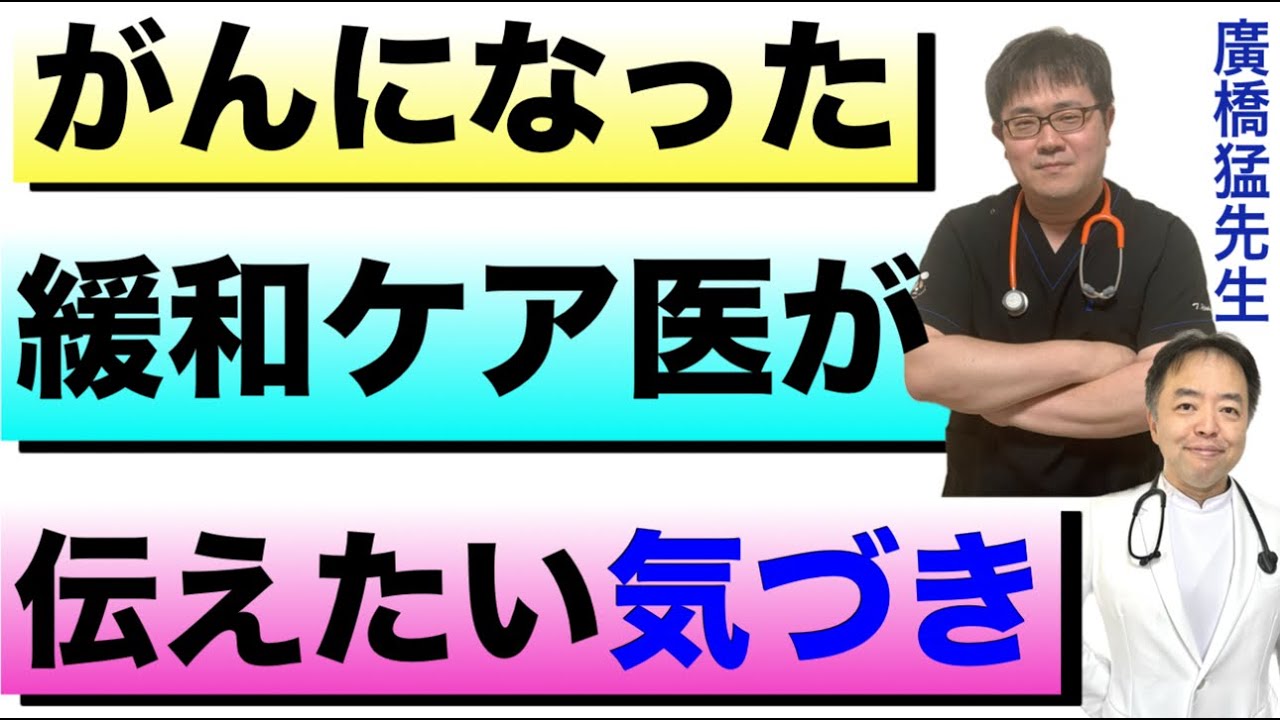 がんになった緩和ケア医が伝えたい気付き（字幕付き）・DEEP二次会＃132