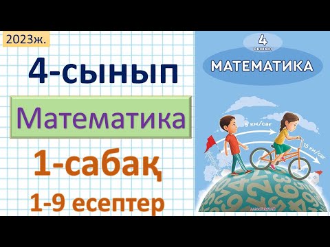 Математика 4-сынып 1-сабақ 1-9 есептер. 3-сыныпта өткенді қайталау