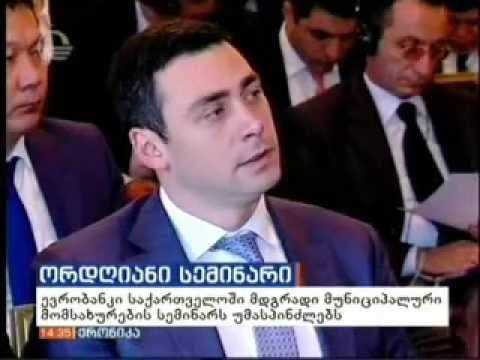 თბილისი მდგრადი მუნიციპალური მომსახურების საკითხებზე საერთაშორისო სემინარს  მასპინძლობს