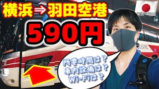 【リピ確定】590円のリムジンバスに乗ってみたら...【横浜⇒羽田空港】