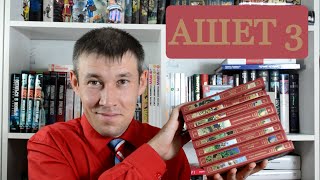 Ашет-3 || Долгосрочные книжные покупки. Продолжение.