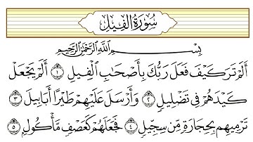 سورة الفيل مكررة  لتدبر القران وتعليم الاطفال الشيخ فارس عباد Koran