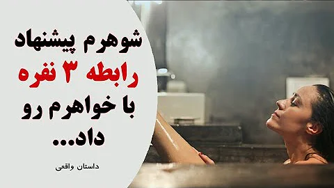 شوهرم پیشنهاد رابطه سه نفره با خواهرم رو به من داد/رابطه/خیانت جنسی/داستان واقعی