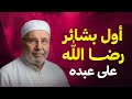 أول بشائر رضا الله على عبده انتبه إليها الشيخ محمد النابلسي 