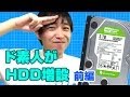 ど素人がHDD増設するとこうなる前篇