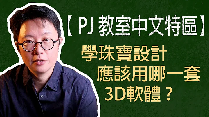 【 PJ 教室中文特區】EP3 學珠寶設計應該用哪一套3D軟體? (Which software to use for jewelry CAD design) English subtitle. - 天天要聞