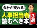 人事担当者におすすめの本3選【人事労務のプロが厳選】