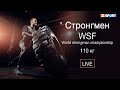 Стронгмен. WSF World strongman championship. 110 кг. Пряма трансляція / #XSPORT