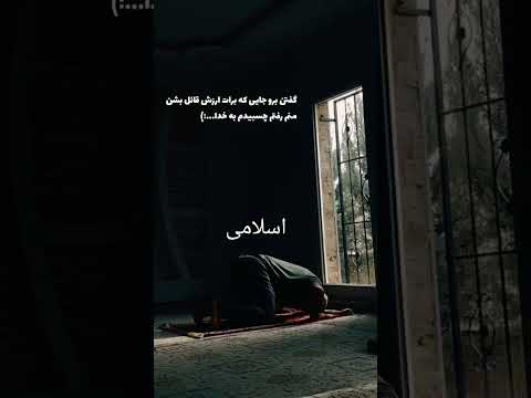 جایی رفتم که ارزشمو بدونن چسبیدم به خدا آرامش واقعی همین جاست اسلامی دعا ترند توکل بر خدا