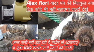 Ajax fiori water pump new trick मशीन पानी नहीं उठा रही तो आजमाएं ये ट्रिक पानी की मोटर का नया वीडियो