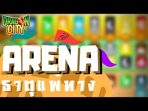 [Dragon City] ARENA ! อารีน่า & ธาตุแพ้ทาง |Dragon Master นักสู้สังเวียนมังกร |#1| amSiNE