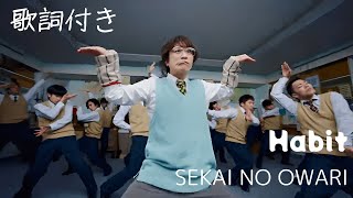 「Habit / SEKAI NO OWARI」フル・歌詞付き