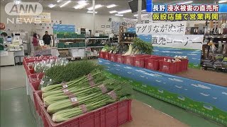 農産物直売所が仮店舗で再開　台風浸水被害の長野(19/11/09)