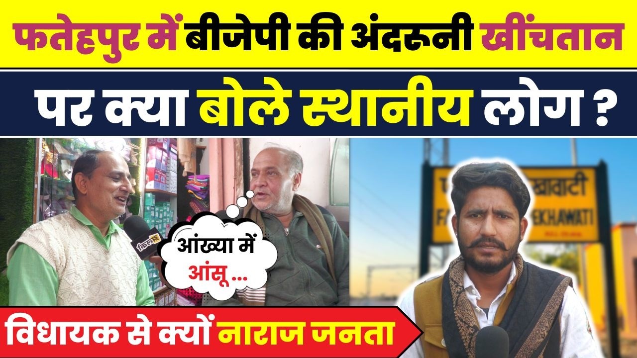Fatehpur में विकास की बात या सियासी गुटबाजी? जनता के रिपोर्ट कार्ड में विधायक को कितने नंबर ?