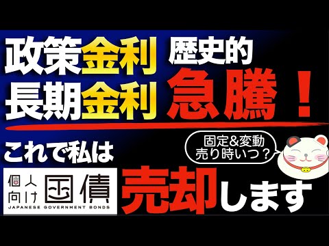 【歴史的高金利】個人向け国債の中途売却の勧め！？&「わたしが変動10年の売却を考える」４つのサイン