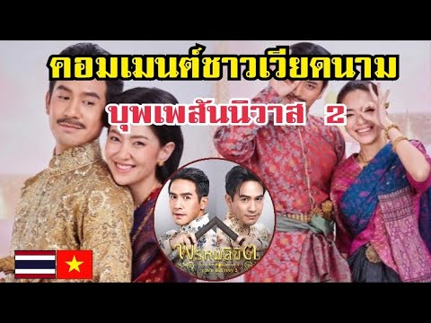 บุพเพสันนิวาส 2 คอมเมนต์ชาวเวียดนาม เมื่อบุพเพสันนิวาสมีภาค2 ในชื่อเรื่องใหม่ว่า พรหมลิขิต