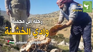 محمية وادي الخشنة - فلسطين طوباس- رايحين مشوار الحلقة الثالثة