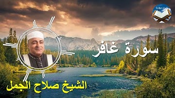 تلاوة رائعة لسورة غافر بصوت القارىء الشيخ صلاح الجمل