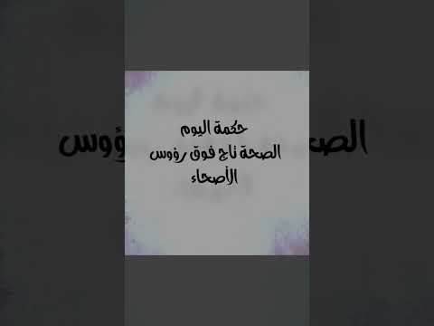 الصحة حكم واقوال الصحة