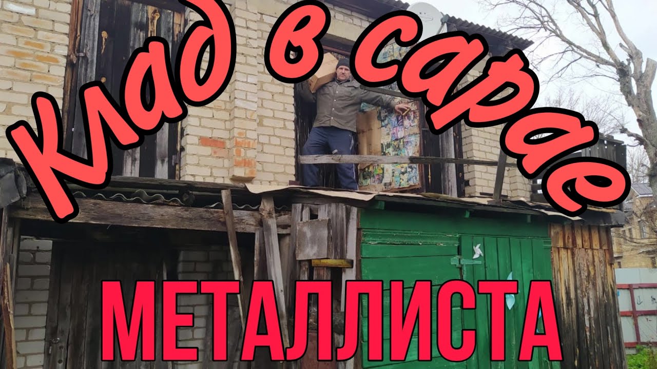 СТАРЬЕВЩИКИ:Клад из Советского детства в старом сарае. Часть 1