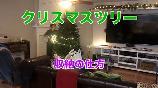 アメリカ生活｜クリスマスツリーの収納方法、コツ