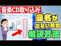 【Windows 11】標準アプリで音楽CDの曲名・アルバム情報が取得できない問題と解決方法【無料アプリで取り込み】