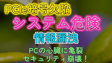 【ヤバすぎ】PCIe 5.0+の暗号に脆弱性発覚！お前らのPCも危険かも？