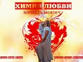 Мишель Монич - «Химия любви» (слова Лидия Белова, музыка Сергей Чистяков)