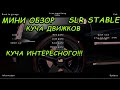 МИНИ ОБЗОР ДРУГОЙ ВЕРСИИ | SLR | STREET LEGAL RACING: STABLE ОЧЕНЬ МНОГО ИНТЕРЕСНЫХ ДОБАВЛЕНИЙ