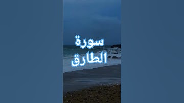 #سورة الطارق #اللهم_صل_وسلم_على_نبينا_محمد #اكسبلور