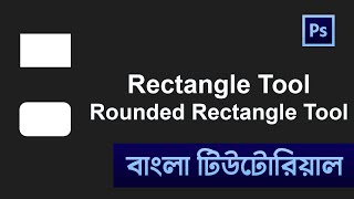 Famous Rectangle Tool and Rounded Rectangle Tool in Photoshop Bangla Tutorial | Shadin Creative Design #Ps Wealth