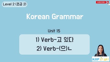 KIIP 사회통합프로그램_ Level 2 (초급 2) Unit 15 문법_ V-고 있다 & V-은