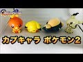 【ガシャポン】カプキャラ　ポケットモンスター２　全4種類紹介します！　pokemon