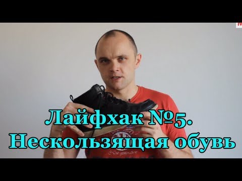 Лайфхак №4. Нескользящая обувь.