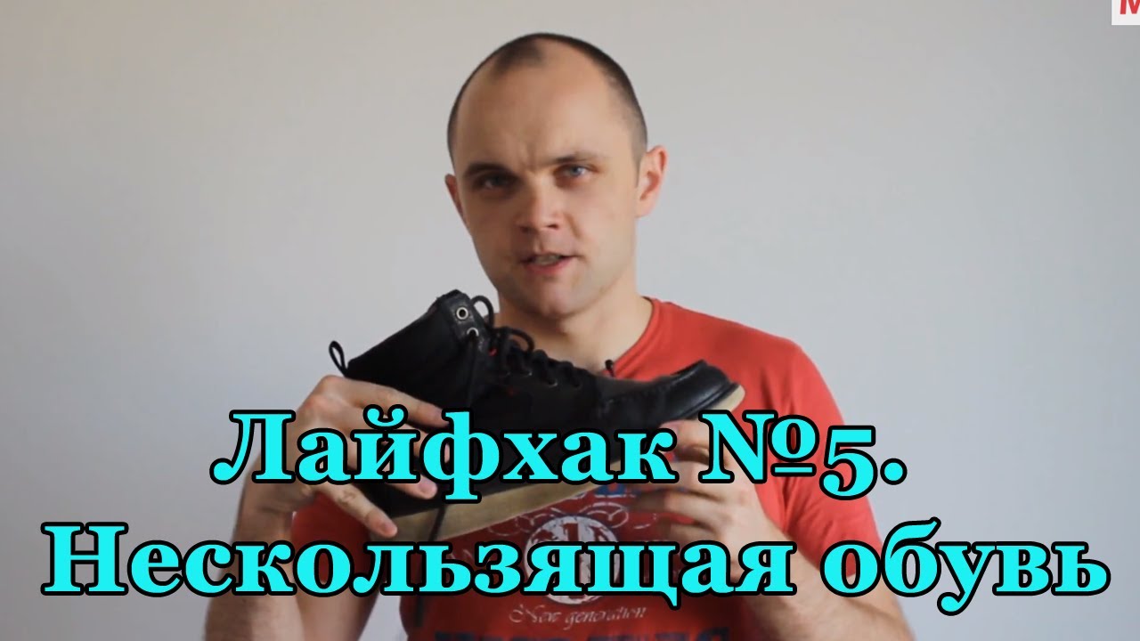 Что делать, чтобы обувь не скользила?