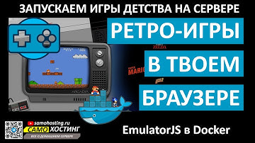 РЕТРО-ИГРЫ В БРАУЗЕРЕ. ЗАПУСКАЕМ EMULATORJS В DOCKER НА ДОМАШНЕМ СЕРВЕРЕ PROXMOX