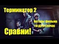 Терминатор 2 актеры фильма тогда и сейчас Сравни!