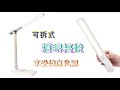 【FJ】可拆摺疊式LED磁吸護眼檯燈SD39(護眼必備) product youtube thumbnail