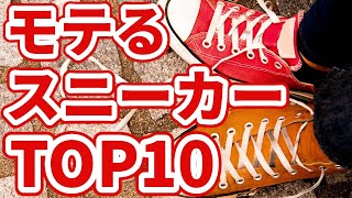 モテる人気のメンズスニーカーブランドTOP10｜夏 におすすめなスニーカーを紹介